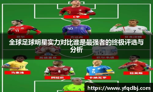 全球足球明星实力对比谁是最强者的终极评选与分析