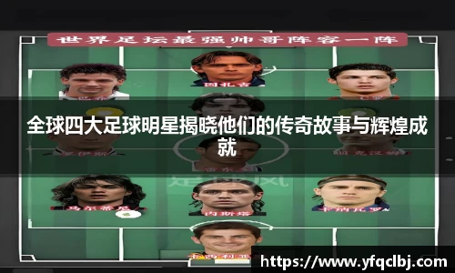 全球四大足球明星揭晓他们的传奇故事与辉煌成就