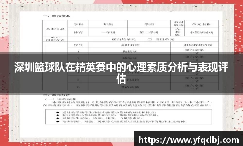 深圳篮球队在精英赛中的心理素质分析与表现评估