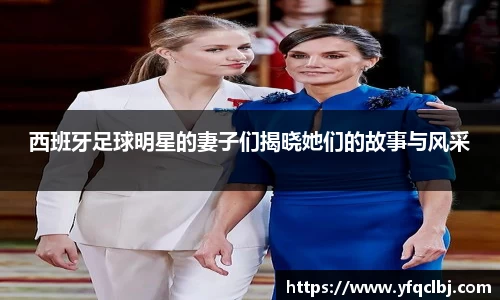 西班牙足球明星的妻子们揭晓她们的故事与风采