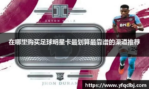 在哪里购买足球明星卡最划算最靠谱的渠道推荐