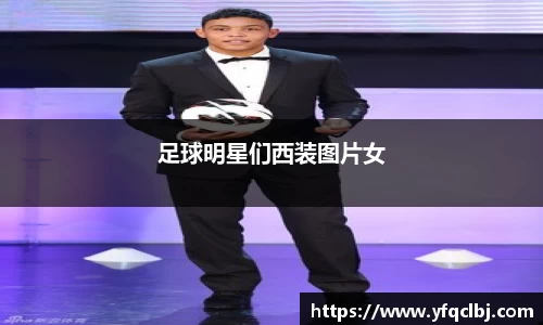 足球明星们西装图片女