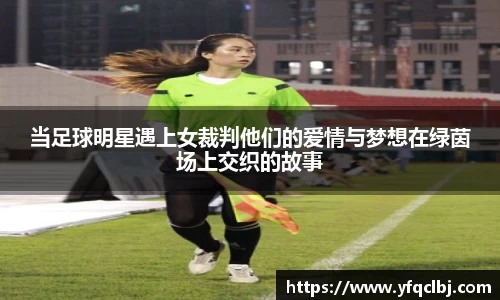 当足球明星遇上女裁判他们的爱情与梦想在绿茵场上交织的故事